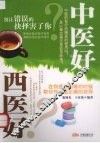 中医好西医好