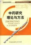中药研究理论与方法