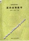 医药高等数学