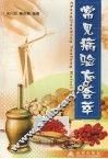 常见病验方荟萃