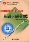 新药临床前评价教程  药理与毒理学评价部分