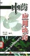 中药应用诀窍