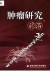 肿瘤研究前沿  第3卷