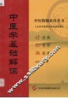 中医学基础解读
