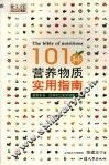 101种营养物质实用指南