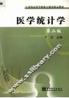 医学统计学  第2版