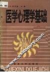 医学心理学基础