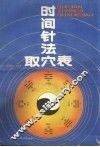 时间针法取穴表