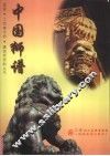 中国狮谱