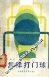 怎样打门球