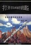 打开市场奥秘的钥匙  市场分析方法与实务