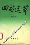 四书选萃