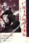 广东工人运动大事记  1840-1995年