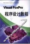 Visual FoxPro程序设计教程