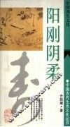 阳刚阴柔  中国养生文化