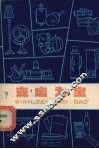 变废为宝