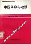 中国革命与建设