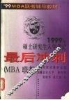 1999年硕士研究生入学考试最后冲刺  各科全真模拟试题 MBA联考分册