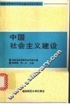中国社会主义建设  （本科修订版）