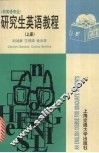 研究生英语教程  上