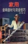 家用音响器材与调音技巧