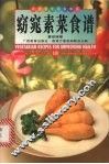 窈窕素菜食谱  中英对照  图集