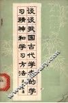 谈谈我国古代学者的学习精神和学习方法