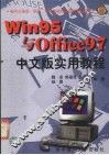 Win95与Office97中文版实用教程