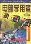 电脑学用查