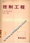 控制工程