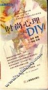 时尚心理DIY