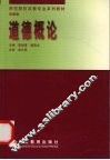 道德概论  高教版