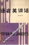 语言美讲话