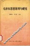 毛泽东思想原理与研究