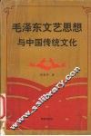 毛泽东文艺思想与中国传统文化