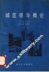 城区领导概论