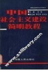 中国社会主义建设简明教程