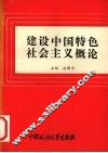 建设中国特色社会主义概论