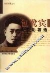 包鹭宾学术论著选