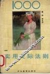 1000实用交际法则