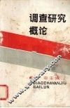 调查研究概论