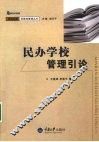 民办学校管理引论