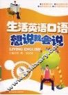 生活英语口语想说就会说