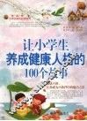让小学生养成健康人格的100个故事
