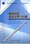 临床医院感染管理与控制