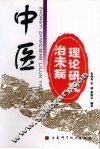 中医治未病理论研究