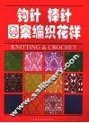 钩针、棒针图案编织花样