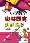 小学数学奥林匹克训练指导  （六年级）