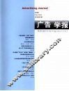 广告学报  2008  第3卷  第1辑