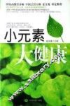 小元素大健康
